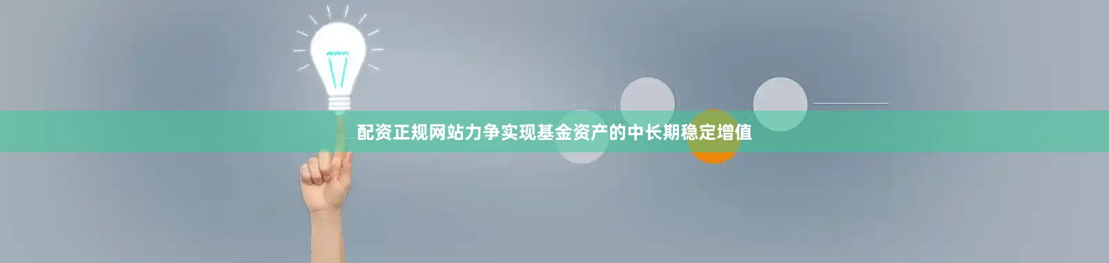 配资正规网站力争实现基金资产的中长期稳定增值