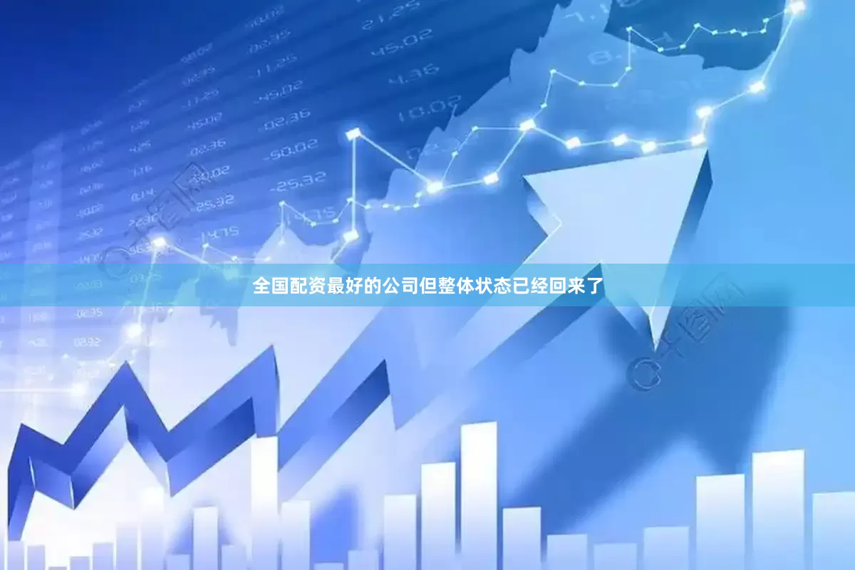 全国配资最好的公司但整体状态已经回来了