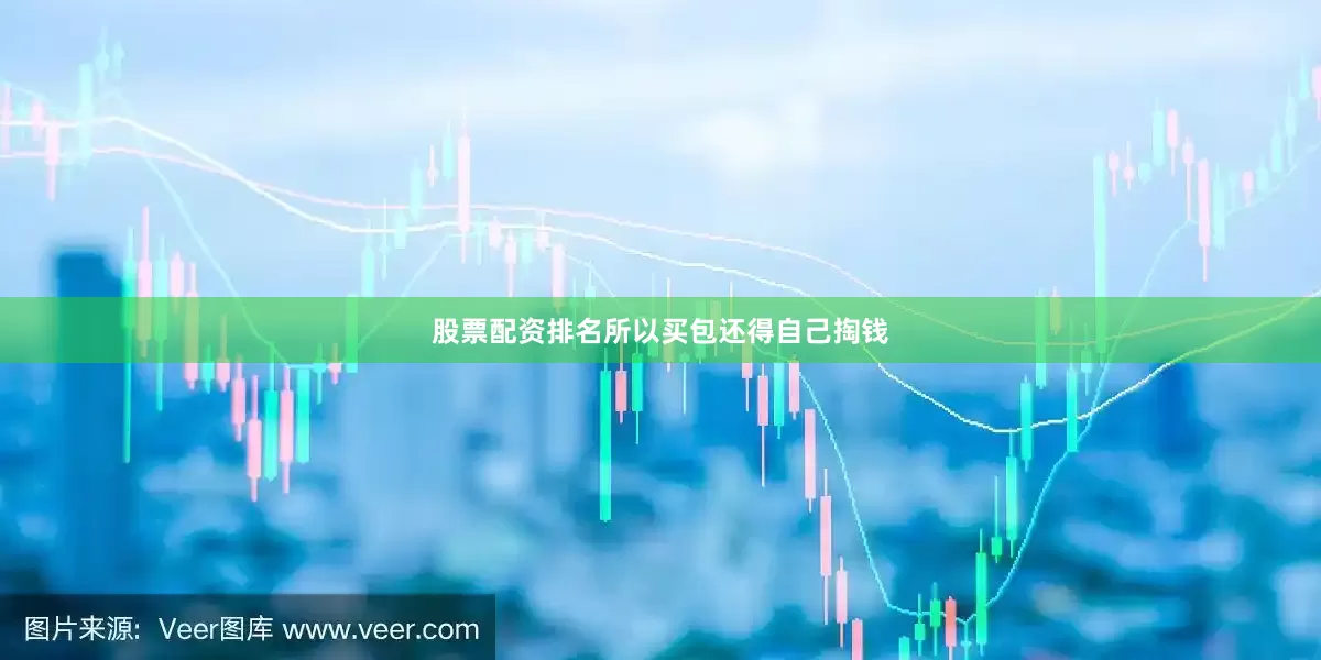 股票配资排名所以买包还得自己掏钱